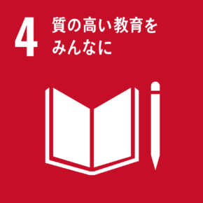 SDGs 目標4 質の高い教育をみんなに